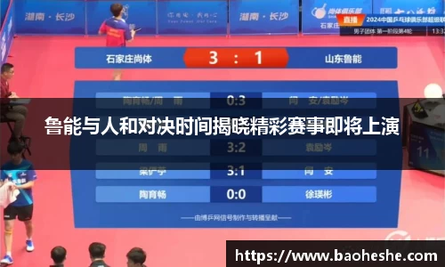鲁能与人和对决时间揭晓精彩赛事即将上演