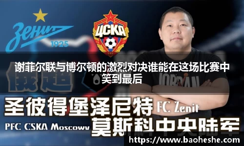 谢菲尔联与博尔顿的激烈对决谁能在这场比赛中笑到最后