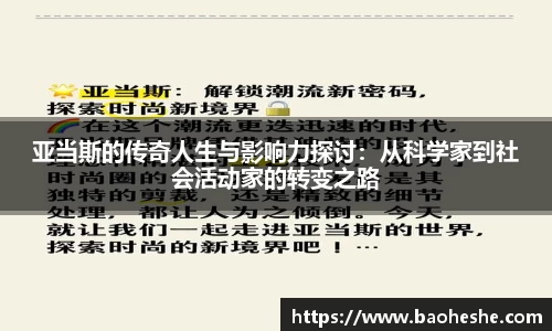 亚当斯的传奇人生与影响力探讨：从科学家到社会活动家的转变之路