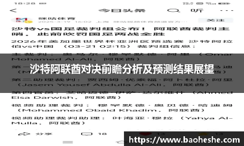 沙特阿联酋对决前瞻分析及预测结果展望