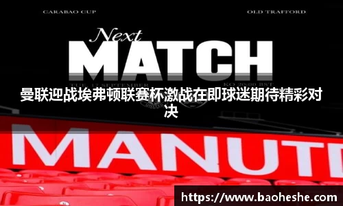 曼联迎战埃弗顿联赛杯激战在即球迷期待精彩对决