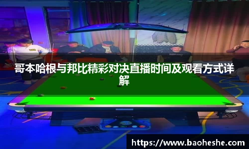哥本哈根与邦比精彩对决直播时间及观看方式详解