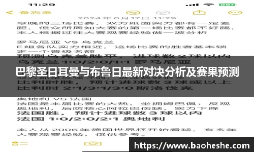 巴黎圣日耳曼与布鲁日最新对决分析及赛果预测