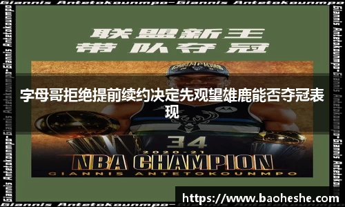 字母哥拒绝提前续约决定先观望雄鹿能否夺冠表现