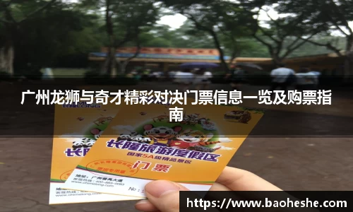 广州龙狮与奇才精彩对决门票信息一览及购票指南
