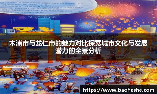 木浦市与龙仁市的魅力对比探索城市文化与发展潜力的全景分析