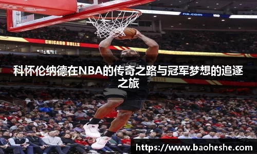 科怀伦纳德在NBA的传奇之路与冠军梦想的追逐之旅