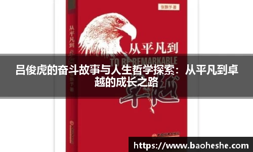 吕俊虎的奋斗故事与人生哲学探索：从平凡到卓越的成长之路