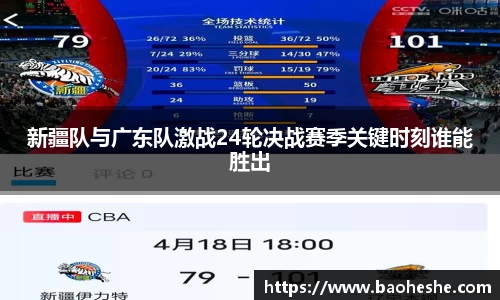 新疆队与广东队激战24轮决战赛季关键时刻谁能胜出