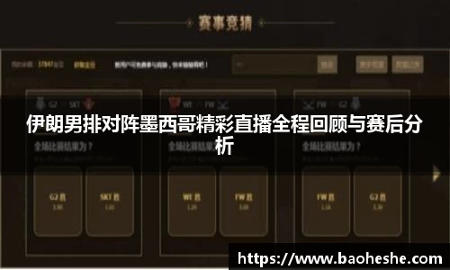 伊朗男排对阵墨西哥精彩直播全程回顾与赛后分析