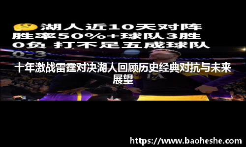 十年激战雷霆对决湖人回顾历史经典对抗与未来展望