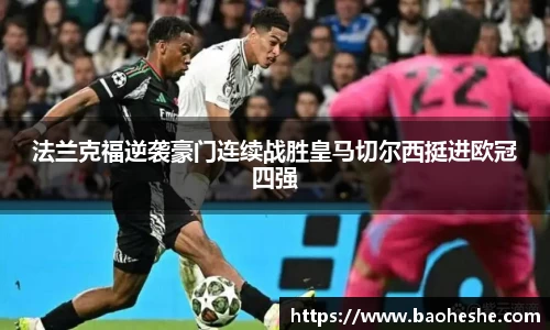 法兰克福逆袭豪门连续战胜皇马切尔西挺进欧冠四强